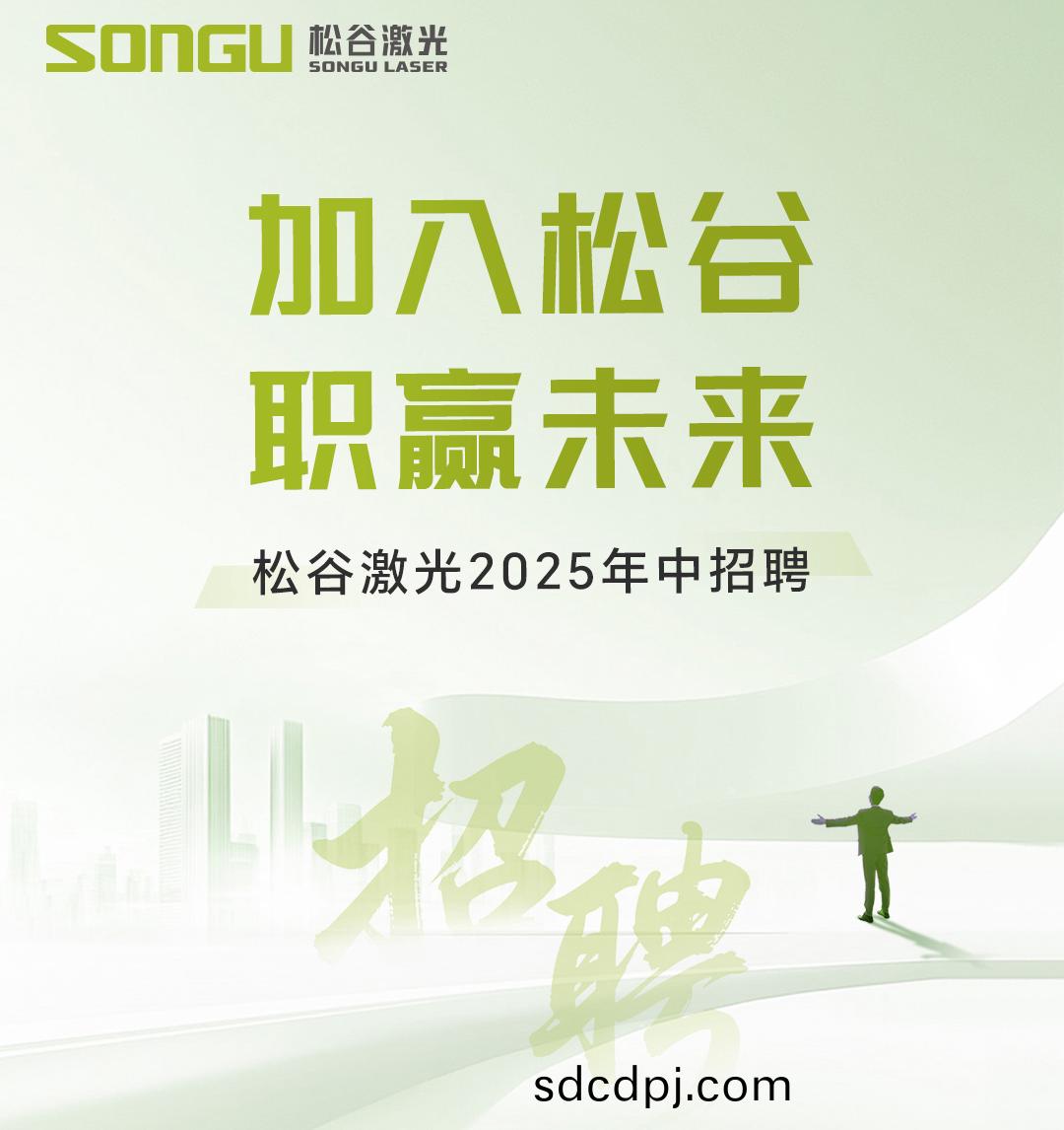 鬆穀(gu)激(ji)光(guang) 鬆穀(gu)激光(guang)科(ke)技